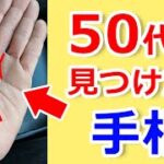 【手相占い】50代以降にこの運命線を見つけたら老後は安定な手相【手相鑑定 vol.192】