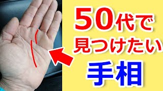 【手相占い】50代以降にこの運命線を見つけたら老後は安定な手相【手相鑑定 vol.192】