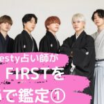 BE：FIRSTメンバー数秘鑑定☆メンバーの性格や資質など占ってみました♡