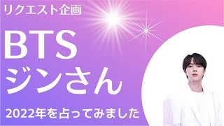 【BTS占い】ジンさんの2022年を西洋占星術とタロットで占ってみました