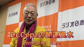 【Dr.Copaの開運風水】2022年1月4日（火）