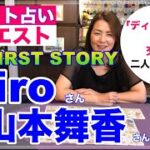 【占い】Hiro（MY FIRST STORY）さんと山本舞香さんの現状と今後を占ってみた✨【リクエスト占い】