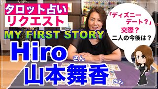 【占い】Hiro（MY FIRST STORY）さんと山本舞香さんの現状と今後を占ってみた✨【リクエスト占い】