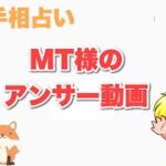 【本鑑定】MT様のアンサー動画 狐の手相鑑定師GON 金運転職婚活恋愛不倫結婚