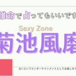 Sexy Zone・菊池風磨さんの【四柱推命で占ってもいいですか？#28】人をよく見て仲良くも厳しく接するしっかり者！？詳しく解説します！
