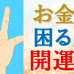 【手相 占い】お金に困っている人の手相５選＆金運開運法！水森太陽が教えます！