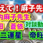 教えて！麻子先生🌈第七弾！！四柱推命の十二運星「帝旺」