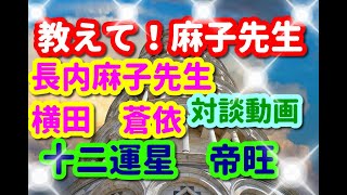 教えて！麻子先生🌈第七弾！！四柱推命の十二運星「帝旺」