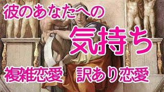 👼彼のあなたへの気持ち👼訳あり・複雑恋愛・不倫恋愛　恋愛占い　タロット占い　オラクルカード占い