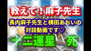 おしえて！麻子先生🌈第十弾！四柱推命　十二運星「死」