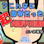 【超かんたん手相講座】これを見れば手相の線の基本は完璧マスター【占い師量産計画】