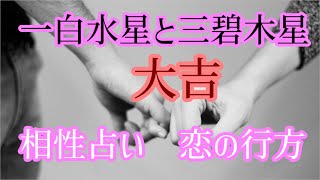 【九星術】一白水星と三碧木星【相性占い】