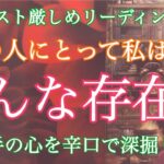 【リクエスト✨厳しめ】あの人にとって私はどんな存在ですか？相手の心を深掘り💗 辛口です🙇‍♀️【タロット占い・霊感】💗個人鑑定級💗