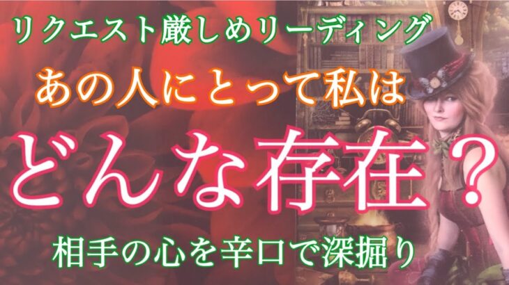 【リクエスト✨厳しめ】あの人にとって私はどんな存在ですか？相手の心を深掘り💗 辛口です🙇‍♀️【タロット占い・霊感】💗個人鑑定級💗