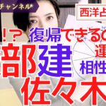 【占い】佐々木希さんと渡部建さん実は○○!? 復帰は?離婚⁉︎西洋占星術で占ってみた【占い師・早矢】