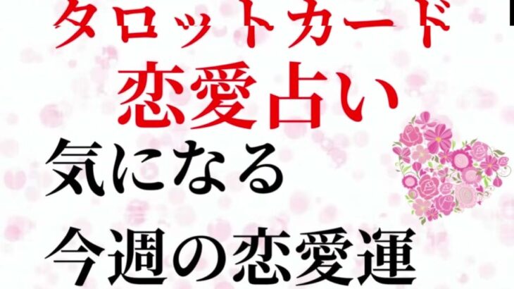 占い鑑定　タロットカード　今週の恋愛運