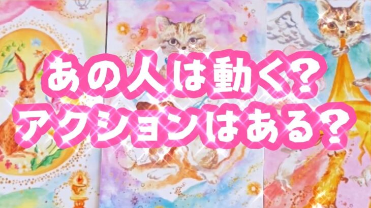 【タロット占い】【あの人は動く？アクションはある？✨】🌈３択🌈見た時がタイミング❤️シンプルリーディング❤️