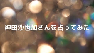 【リクエスト】神田沙也加さんを占いました。