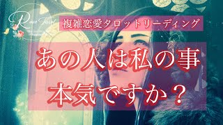 🌹複雑恋愛タロット占い🌹あの人は私のこと本気ですか？遊びですか？