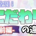 【占い】ここだけは譲れない！？12星座別 ｢こだわり方｣の違い！前編〜おひつじ･おうし･ふたご･かに･しし･おとめ〜【西洋占星術】