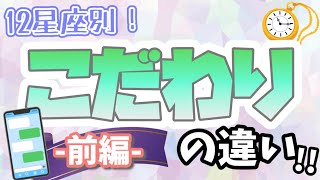 【占い】ここだけは譲れない！？12星座別 ｢こだわり方｣の違い！前編〜おひつじ･おうし･ふたご･かに･しし･おとめ〜【西洋占星術】