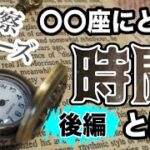 あなたにとって｢時間｣とは？12星座別に考察してみた！後編〜てんびん･さそり･いて･やぎ･みずがめ･うお〜【西洋占星術】