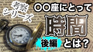 あなたにとって｢時間｣とは？12星座別に考察してみた！後編〜てんびん･さそり･いて･やぎ･みずがめ･うお〜【西洋占星術】