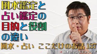 風水鑑定と占い鑑定の目的と役割の違い【風水・占い、ここだけのお話137】