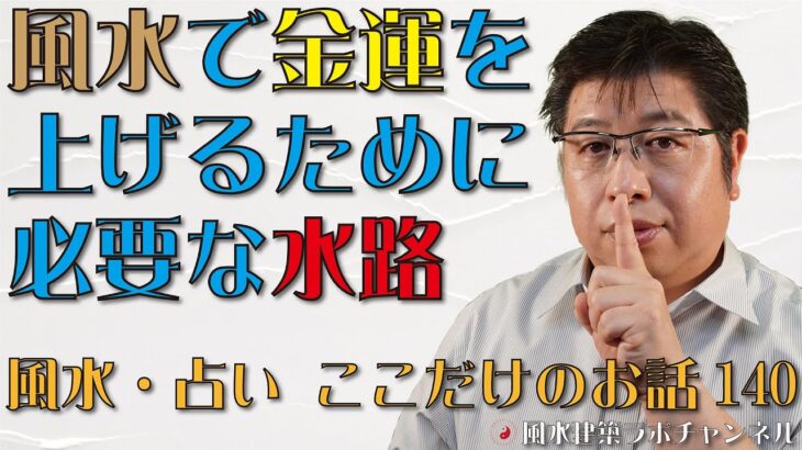 風水で金運を上げるために必要な水路【風水・占い、ここだけのお話140】