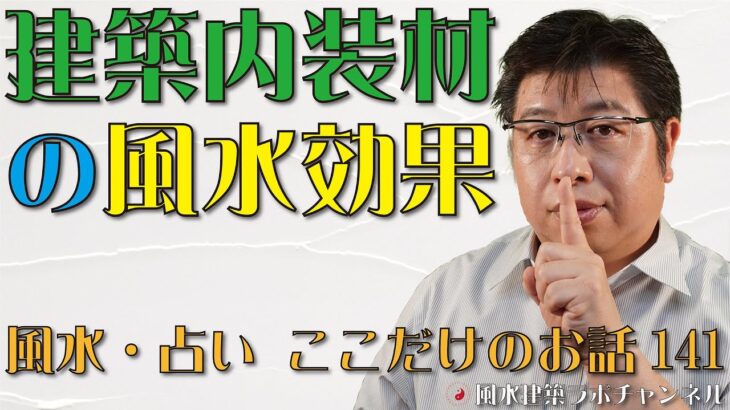 建築内装材の風水効果【風水・占い、ここだけのお話141】