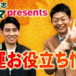 【2022開運】琉球風水志シウマ”お役立ち開運メモ”『島田秀平のお開運巡り』