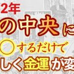 2022年に最強の金運を引き寄せる風水！　家の中央を改善するだけで、1年の金運・仕事・恋愛運が変わります！【風水】