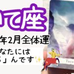 【いて座♐️2022年2月全体運】🔮タロット占い🔮〜あなたが持っているものを信じて、思いっきりジャンプしましょう✨〜