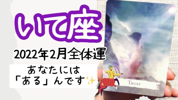 【いて座♐️2022年2月全体運】🔮タロット占い🔮〜あなたが持っているものを信じて、思いっきりジャンプしましょう✨〜