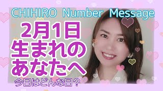 【数秘術】2022年2月1日の数字予報＆今日がお誕生日のあなたへ【占い】