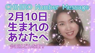 【数秘術】2022年2月10日の数字予報＆今日がお誕生日のあなたへ【占い】