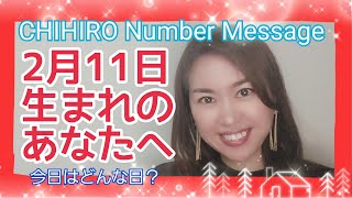 【数秘術】2022年2月11日の数字予報＆今日がお誕生日のあなたへ【占い】