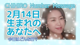 【数秘術】2022年2月14日の数字予報＆今日がお誕生日のあなたへ【占い】