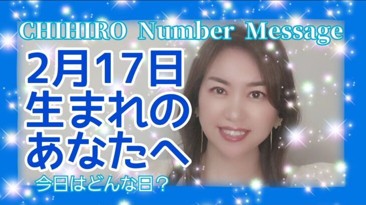 【数秘術】2022年2月17日の数字予報＆今日がお誕生日のあなたへ【占い】