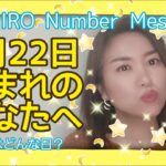 【数秘術】2022年2月22日の数字予報＆今日がお誕生日のあなたへ【占い】