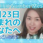 【数秘術】2022年2月23日の数字予報＆今日がお誕生日のあなたへ【占い】