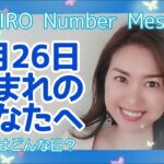 【数秘術】2022年2月26日の数字予報＆今日がお誕生日のあなたへ【占い】