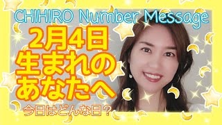 【数秘術】2022年2月4日の数字予報＆今日がお誕生日のあなたへ【占い】