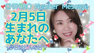 【数秘術】2022年2月5日の数字予報＆今日がお誕生日のあなたへ【占い】