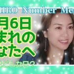 【数秘術】2022年2月6日の数字予報＆今日がお誕生日のあなたへ【占い】