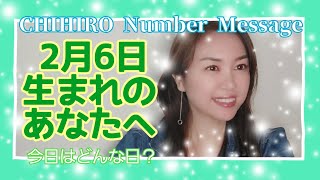 【数秘術】2022年2月6日の数字予報＆今日がお誕生日のあなたへ【占い】