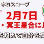 【毎日ホロスコープ】2022年2月7日　水星冥王星合に月がスクエア　常識に捕らわれない　あなたの心が晴れやかになりますように💕　占星術（ホロスコープリーディング）で明日のエネルギーをお伝えします。