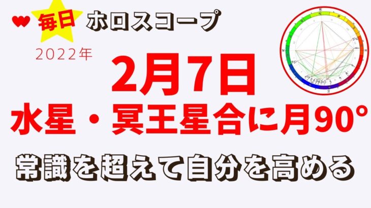 【毎日ホロスコープ】2022年2月7日　水星冥王星合に月がスクエア　常識に捕らわれない　あなたの心が晴れやかになりますように💕　占星術（ホロスコープリーディング）で明日のエネルギーをお伝えします。