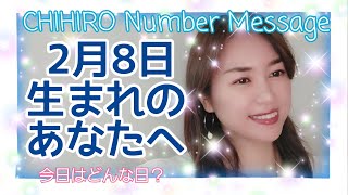 【数秘術】2022年2月8日の数字予報＆今日がお誕生日のあなたへ【占い】