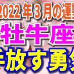 2022年3月の運勢　牡牛座　手放す勇気